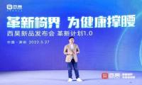 革新椅界 为健康撑腰｜西昊2022年三款革新力作重磅发布