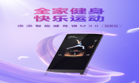 小度添添智能健身镜M30发布，2699元创行业价格新低