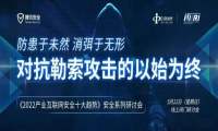 第三期《2022产业互联网安全十大趋势》安全系列线上研讨会顺利举行！