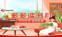 第三季“多多读书月”收官：平价好书里藏着诗和远方