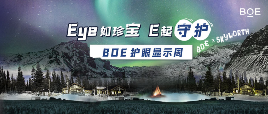 BOE（京东方）携手创维电视亮相“护眼显示周”