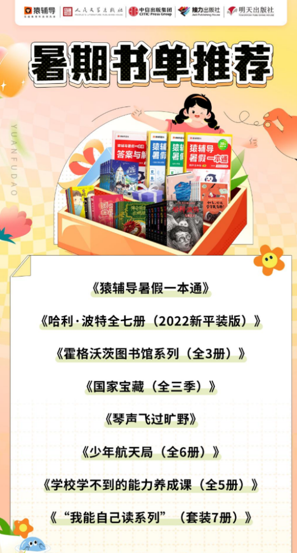 猿辅导暑假一本通：打造假期自主学习方案