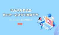 找到打开新世界的钥匙，华为开发者学堂推出HarmonyOS官方课程专区
