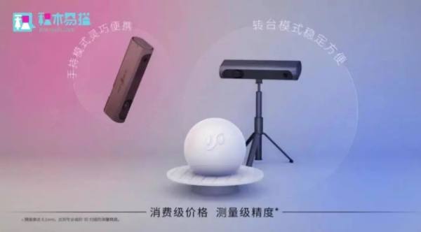 积木易搭天猫大放价，上线消费级3D扫描仪和轻量级自动化摄影系统