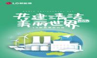 LG新能源为共建清洁美丽世界“赋能”