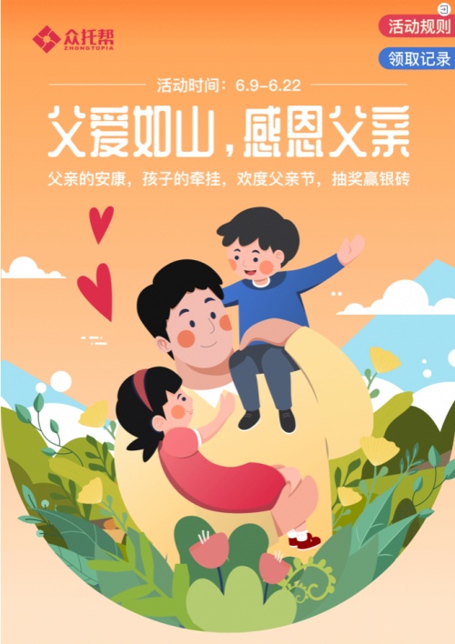 谢谢父亲！众托帮六重好礼致谢“爸气”英雄