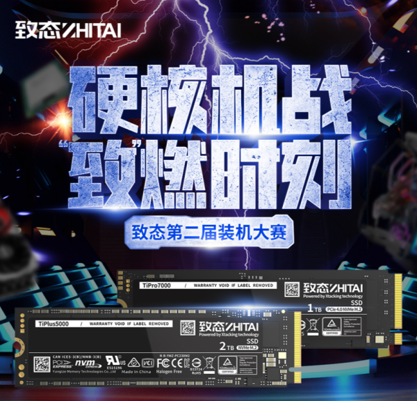 决战DIY装机之巅！致态第二届装机大赛海选正式打响