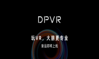 大朋VR 完成新一轮数千万元融资，「游戏级」VR新品即将上市