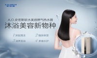 A.O.史密斯软水美容燃气热水器打造“软水美容新物种” 解决肌肤敏感