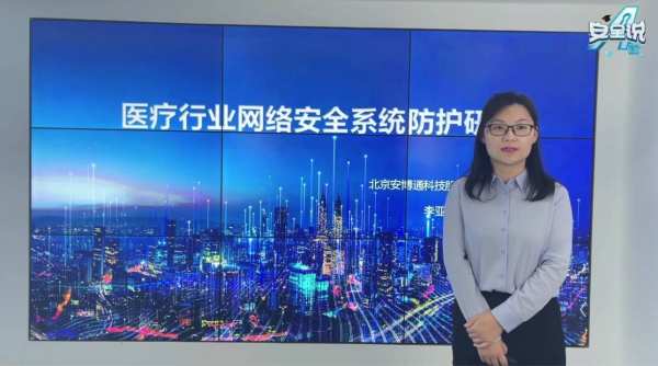 【安全说】为智慧医疗插上网络安全可视化的翅膀 