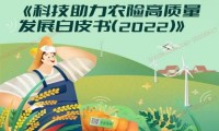 这部关于农险科技的白皮书发布