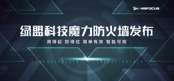 打造10亿产品线 绿盟科技魔力防火墙线上发布