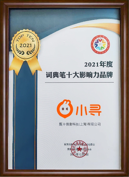 词典笔十大影响力品牌——小寻Aipen 3全新升级，全科辅导一扫即查
