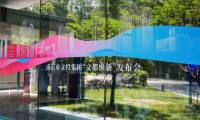 八点八数字与南京市文投集团达成战略合作 赋予代言人“宁好”新生命力