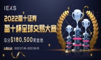 正式开启！IEXS盈十杯全球交易大赛，大奖等你来拿