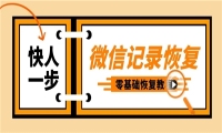 怎么恢复微信删除的聊天记录？零基础的恢复教程来了