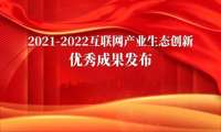 2021-2022互联网产业生态创新优秀成果发布