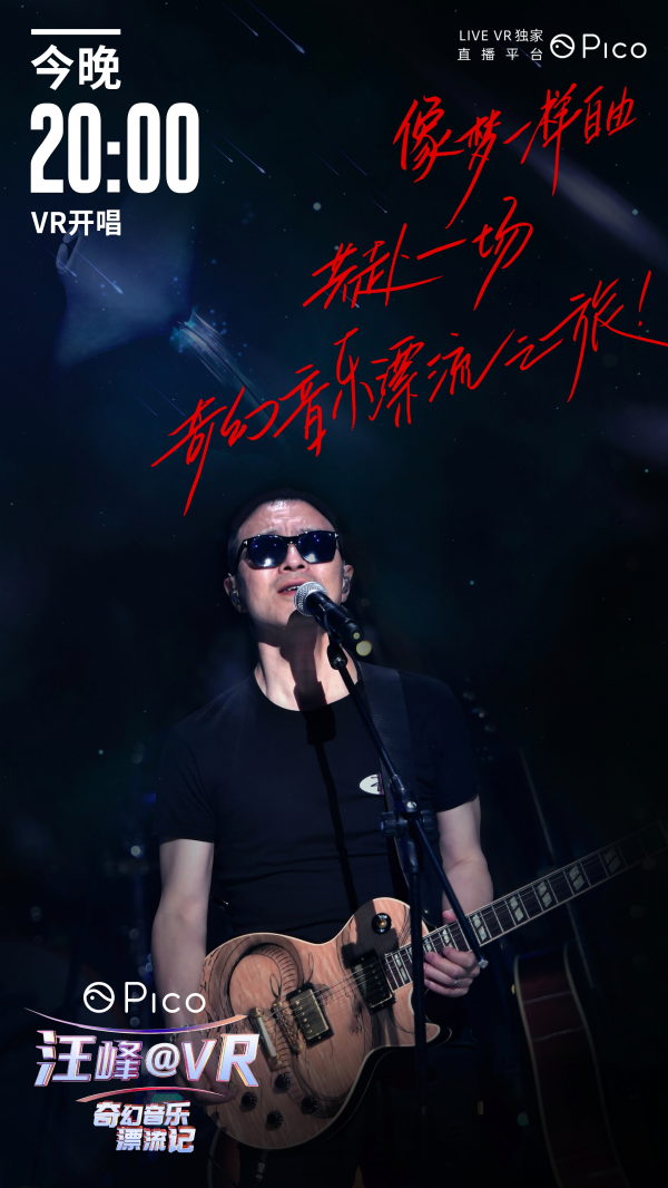 圆满落幕！《Pico汪峰@VR奇幻音乐漂流记》乐享会特效升级，打造科技感官全新体验
