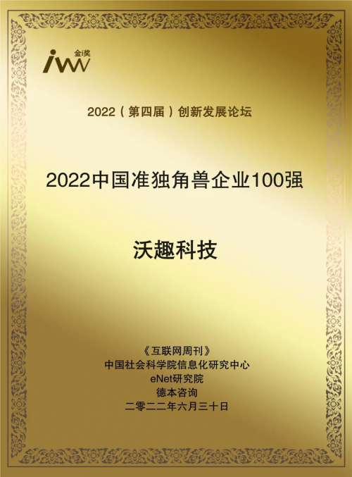 再创佳绩｜沃趣科技入选双项百强榜单