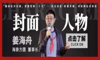 社会责任·价值共创，中关村网络安全与信息化产业联盟对话网信企业家海泰方圆董事长姜海舟