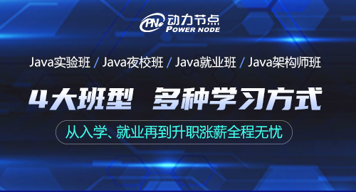 参加动力节点北京Java培训会让学者更加有信心