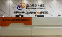 动力节点成都Java培训招生源于口碑，业界巨头
