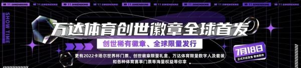 11维空间平台 | 万达体育创世徽章发售倒计时