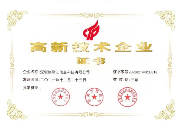 格隆汇荣获国家级《高新技术企业》认证
