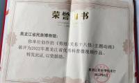 积木易搭与黑龙江省民族博物馆共创动画《关东十八怪》，获评2022黑龙江省优秀科普微视频