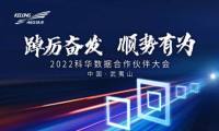 踔厉奋发 顺势有为丨2022科华合作伙伴大会，同筑生态共赢未来