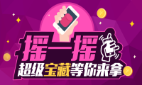微信小程序摇一摇抽奖活动怎么做，教你制作摇一摇抽奖小程序