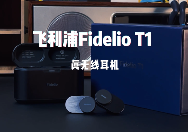 品味奢华 匠心独韵——飞利浦Fidelio T1设计与声音的哲学
