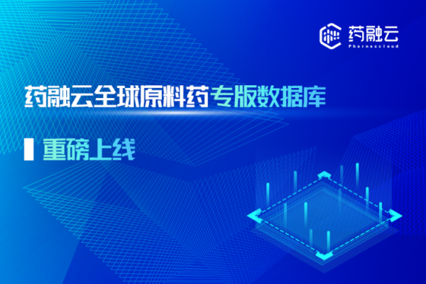 药融云重磅首发｜全球原料药专版数据库正式上线