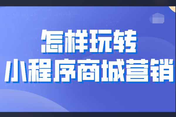 微信里怎么添加小程序营销活动 有哪些小程序营销活动