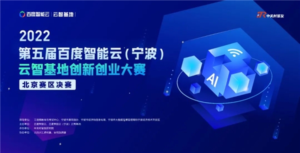2022年第五届百度智能云（宁波）云智基地创新创业大赛（北京赛区决赛）精彩落幕