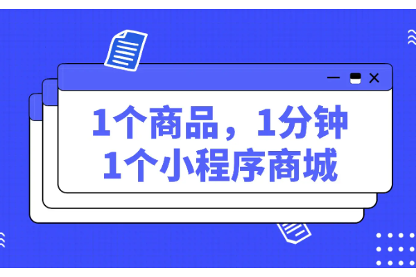 小程序开店
