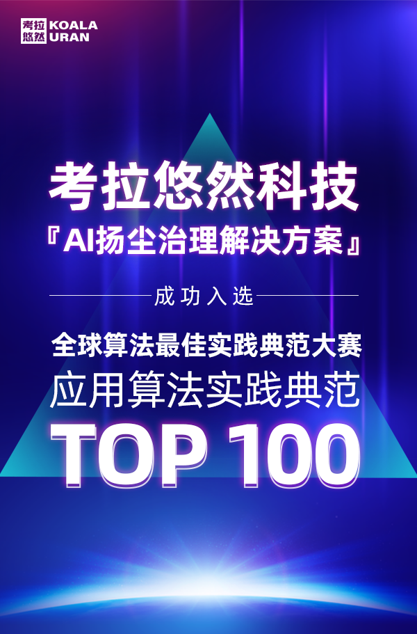 扬尘治理有方！考拉悠然入选全球算法最佳实践典范大赛（BPAA）TOP100