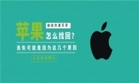 苹果手机通讯录丢失了怎么找回来？可能大概率是因为这个原因造成的