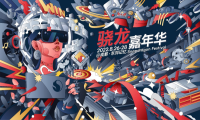 骁龙嘉年华即将亮相成都，玩转前沿数字娱乐文创体验