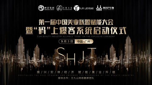 第一届中国美业联盟赋能大会将于9月3日在广州举办