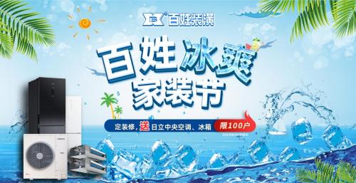 盛夏定装修 清凉带回家 2022“百姓冰爽家装节”