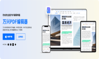 万兴PDF9.0焕新发布，全新功能带你开启PDF全面屏时代