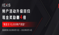 转户升级|IEXS盈十证券豪送$10000现金奖励