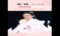 “小婉君”金铭本夕生活直播引关注
