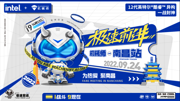 机械师极速前进南昌站，畅玩i9一起战斗