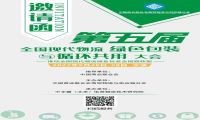 关于举办“第五届全国现代物流绿色包装与循环共用大会”的通知
