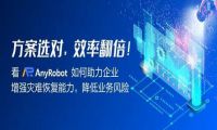 方案选对，效率翻倍！看AnyRobot 如何助力企业增强灾难恢复能力