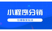 微信小程序分销系统怎么设置，商城小程序怎么设置分销