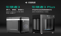 闪铸科技3D打印机新品上市，引领者 3系列助力快速生产