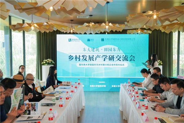 东南大学田园东方乡村振兴校企合作签约仪式圆满举行